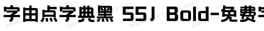 字由点字典黑 55J Bold字体转换